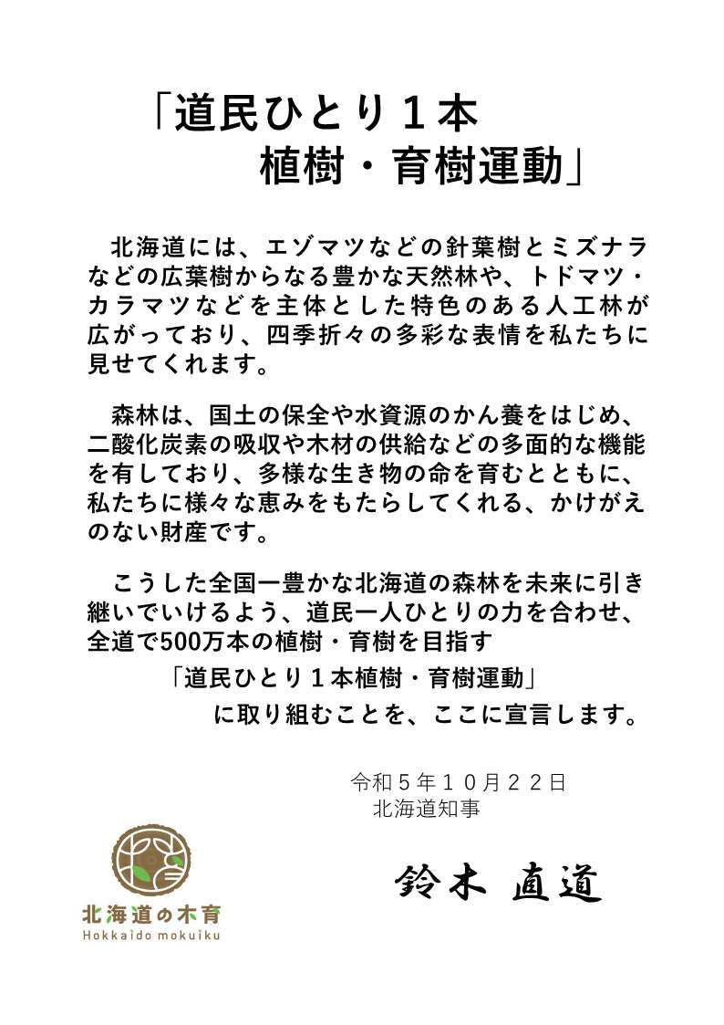 「道民ひとり1本 植樹・育樹運動」