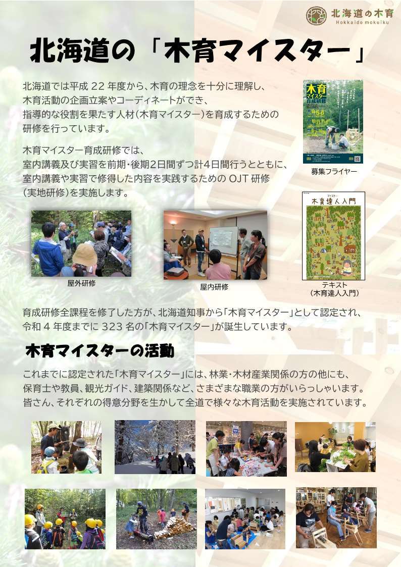 北海道の「木育マイスター」