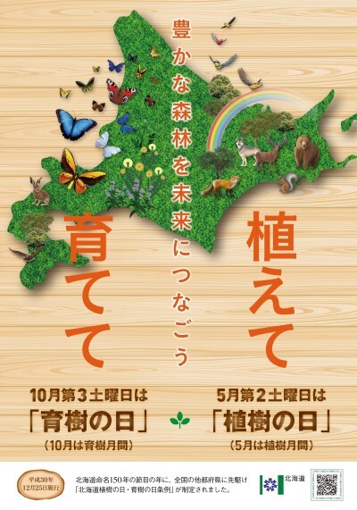 植えて・育てて 豊かな森林を未来につなごう