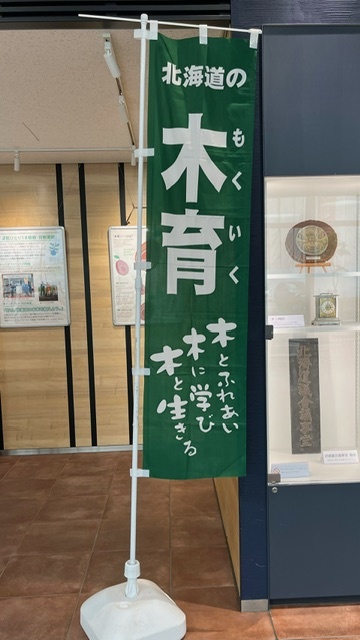 北海道の木育