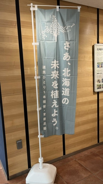 さあ、北海道の未来を植えよう。