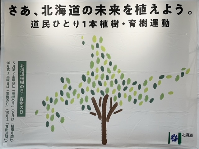 さあ、北海道の未来を植えよう。～道民一人1本植樹・育樹運動～