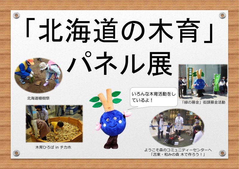 「北海道の木育」パネル展