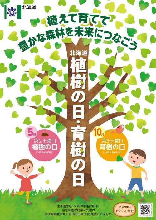 北海道 植樹の日・育樹の日