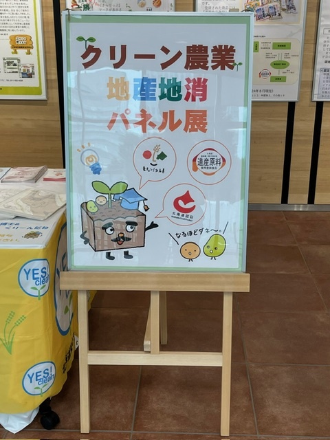 クリーン農業・地産地消パネル展