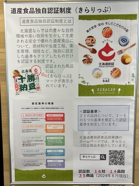 道産食品独自認証制度（きらりっぷ）