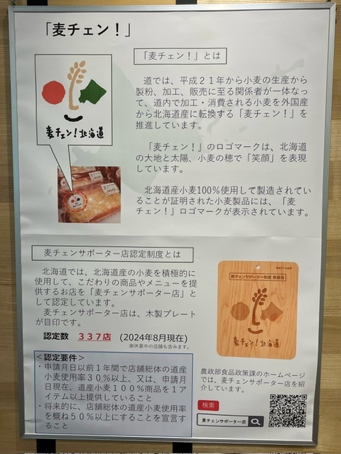 「麦チェン！」