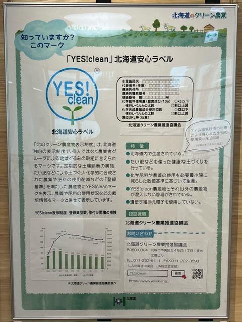 「YES!clean」北海道安心ラベル