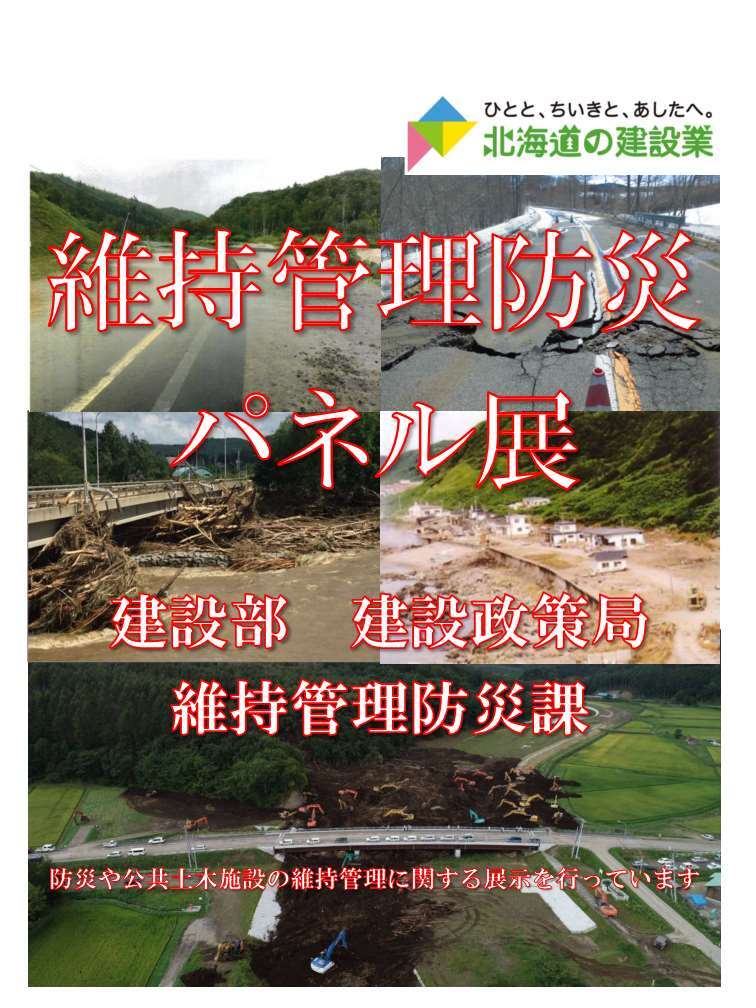 維持管理防災パネル展