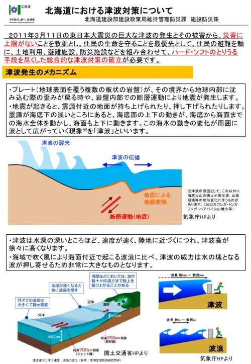 北海道における津波対策について①