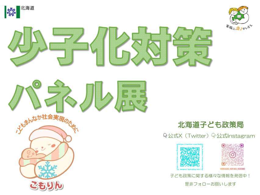 少子化対策パネル展