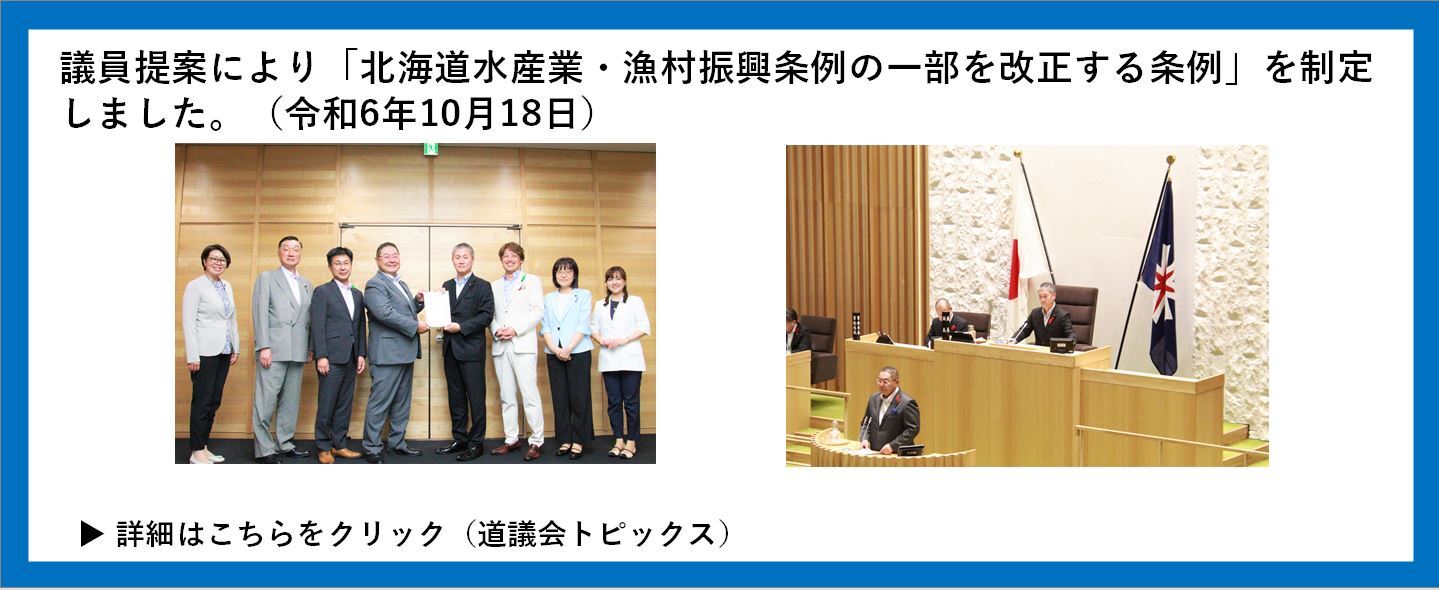議員提案により「北海道水産業・漁村振興条例の一部を改正する条例」を制定しました。