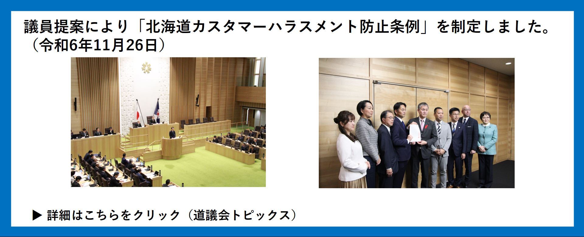 議員提案により「北海道カスタマーハラスメント防止条例」を制定しました。