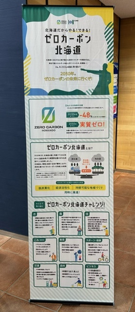 ゼロカーボン北海道