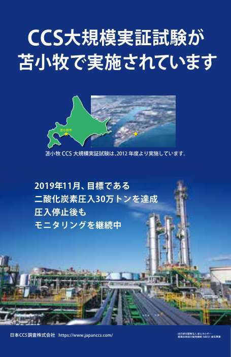 CCS大規模実証試験が苫小牧で実施されています