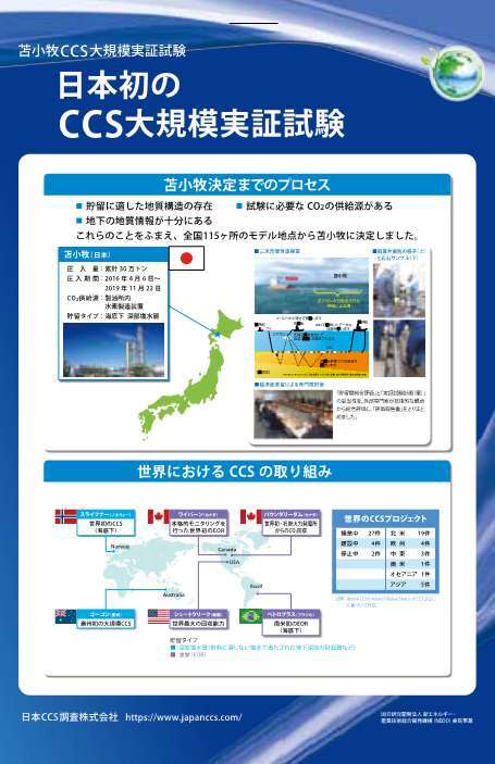日本初のCCS大規模実証試験