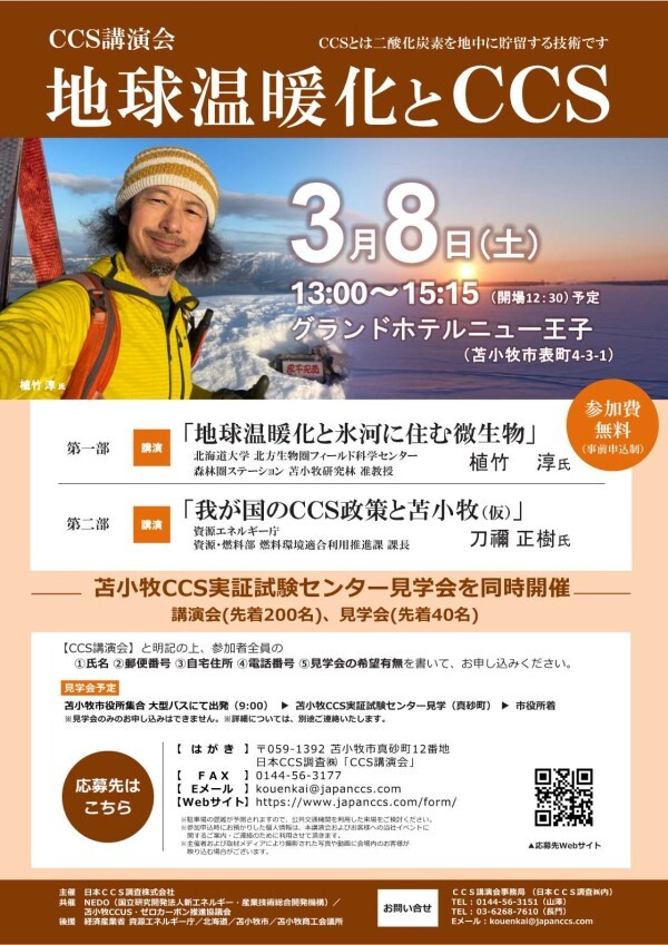 CCS講演会 地球温暖化とCCS