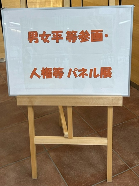 男女平等参画・人権等パネル展