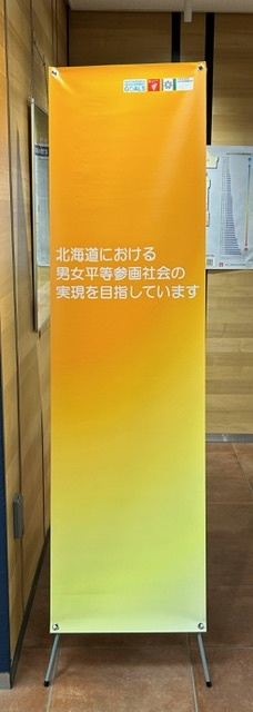 北海道における男女平等参画社会の実現を目指しています