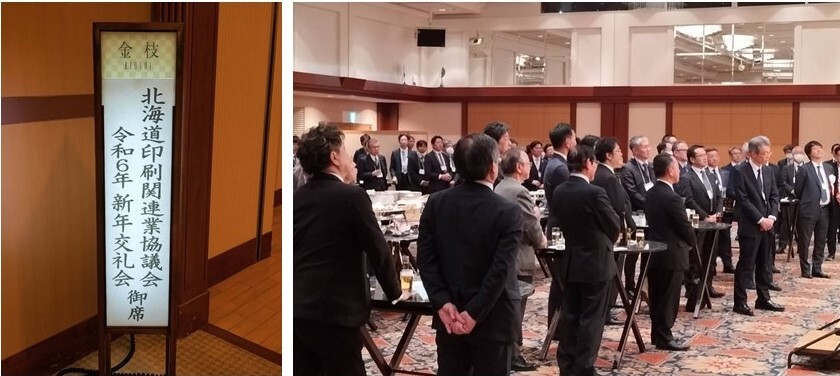20240110-5北海道印刷関連業協議会令和6年新年交礼会.JPG