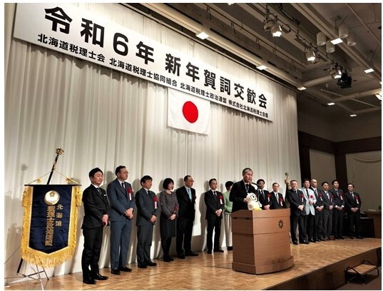 20240115北海道税理士会 令和6年 新年賀詞交歓会.JPG