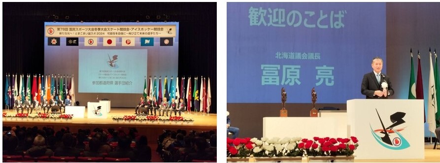 20240127第78回国民スポーツ大会冬季大会 スケート競技会・アイスホッケー競技会「開始式」.JPG