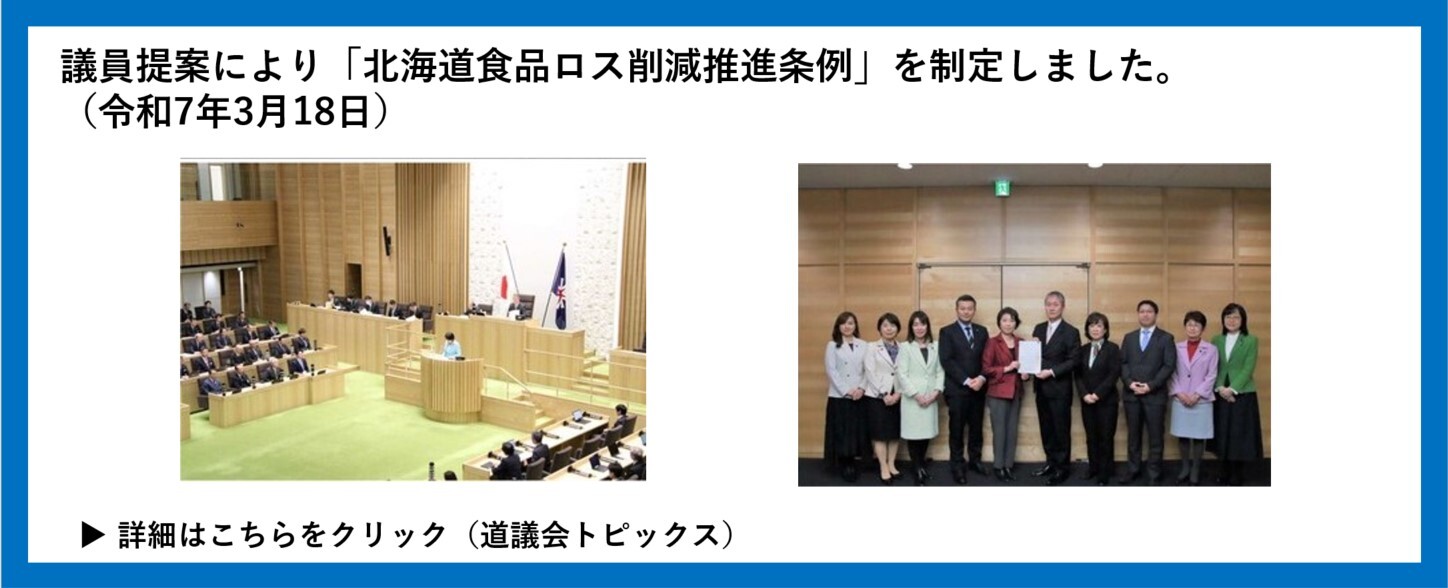 議員提案により「北海道食品ロス削減推進条例」を制定しました。