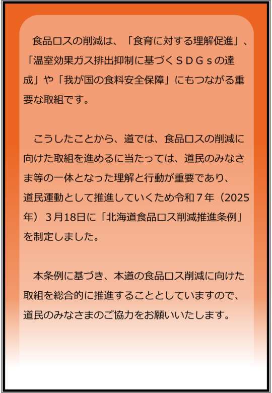 北海道食品ロス削減推進条例を制定しました。②