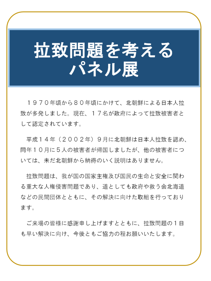 拉致問題を考えるパネル展