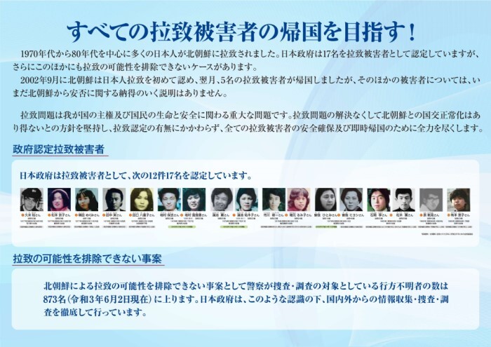 すべての拉致被害者の帰国を目指す！