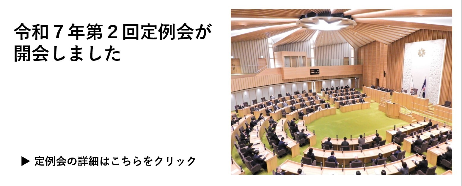 令和７年第２回定例会開会