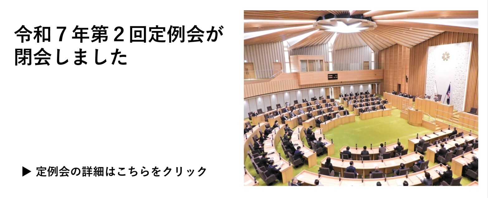 令和７年第２回定例会閉会