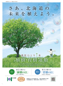 さあ、北海道の未来を植えよう。