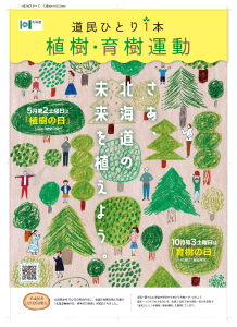 道民ひとり1本植樹・育樹運動