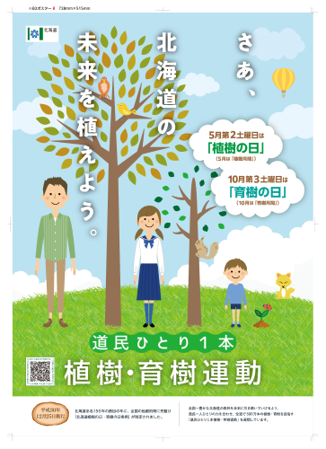 さあ、北海道の未来を植えよう。