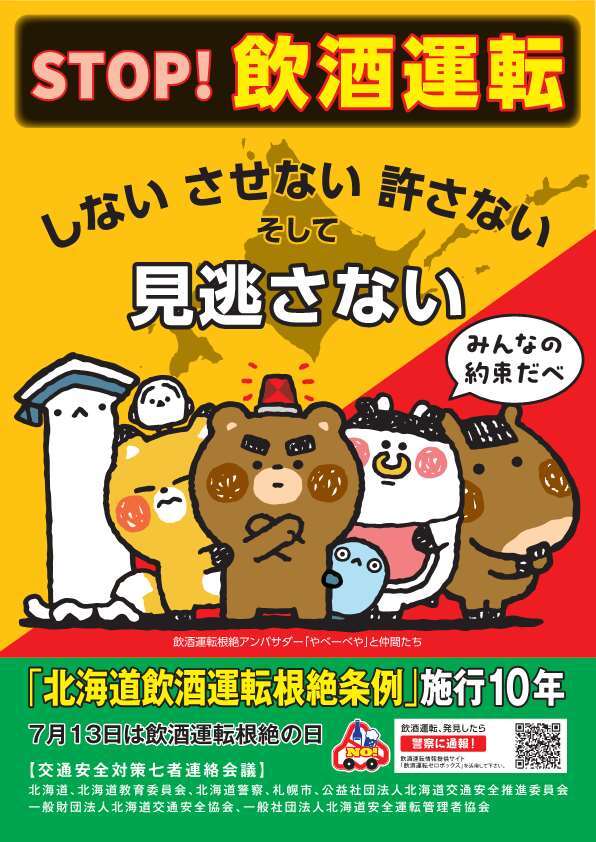 STOP!飲酒運転～しない させない 許さない そして 見逃さない～