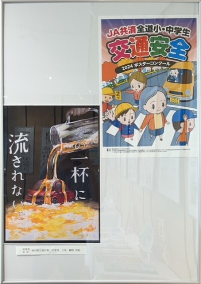 JA共済 全道小・中学生交通安全2024ポスターコンクール①