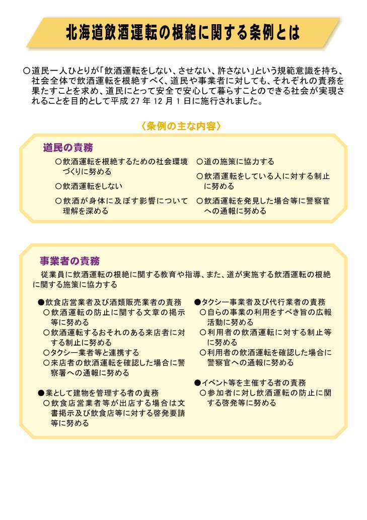 北海道飲酒運転の根絶に関する条例とは