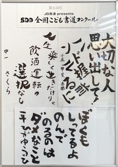 第13回JA共済 presents SDD全国こども書道コンクール①