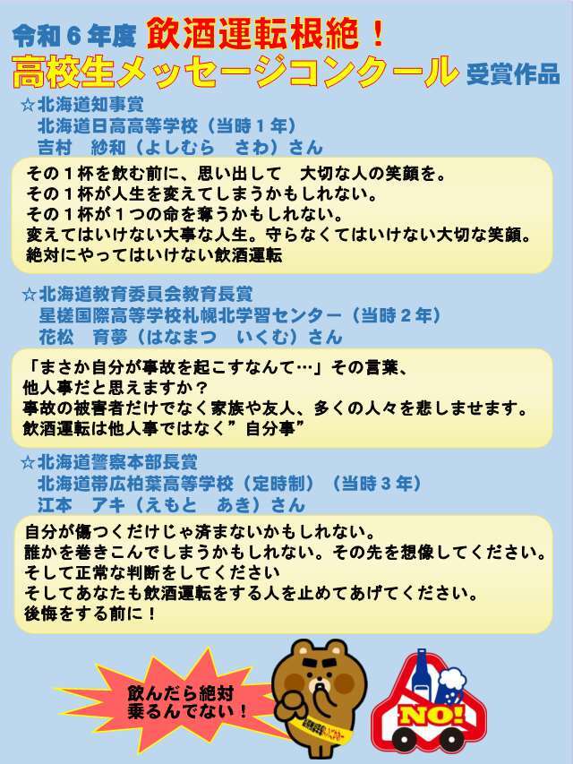 令和6年度飲酒運転根絶！高校生メッセージコンクール受賞作品