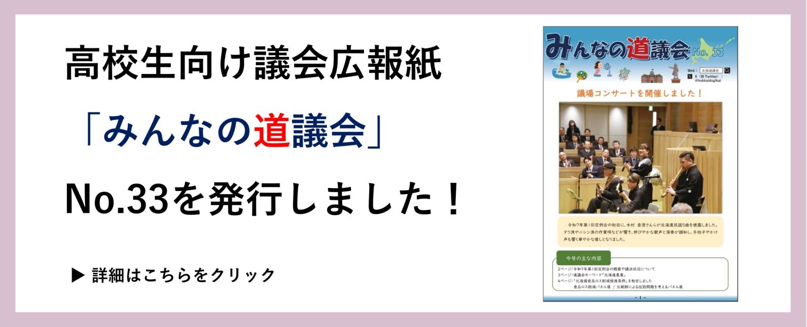 みんなの道議会No.33を発行しました！