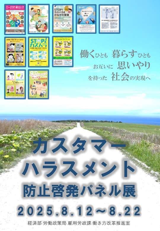 カスタマーハラスメント防止啓発パネル展