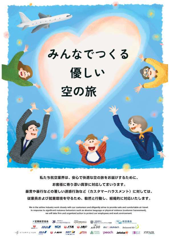 みんなでつくる優しい空の旅