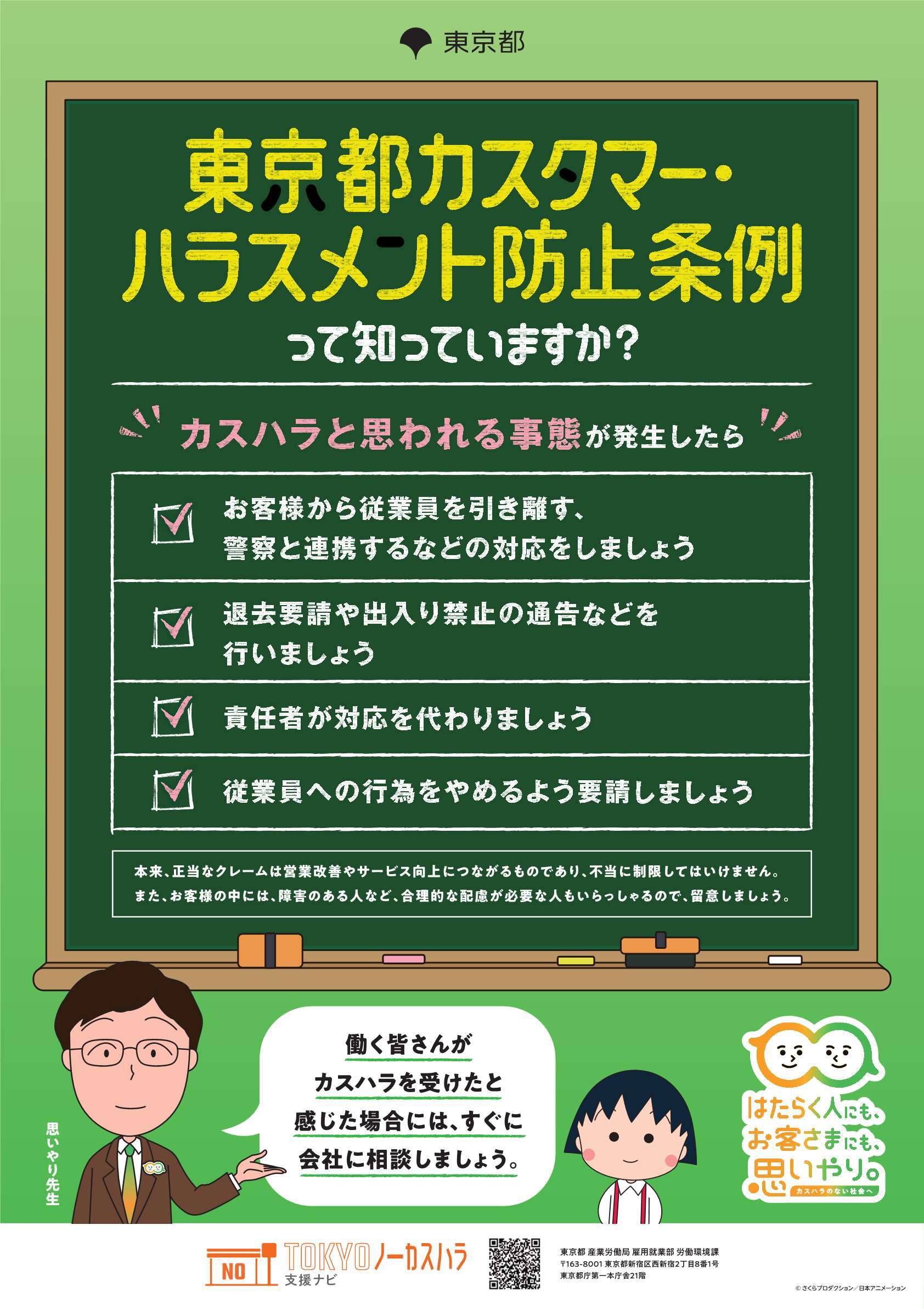 東京都カスタマー・ハラスメント防止条例って知っていますか？①
