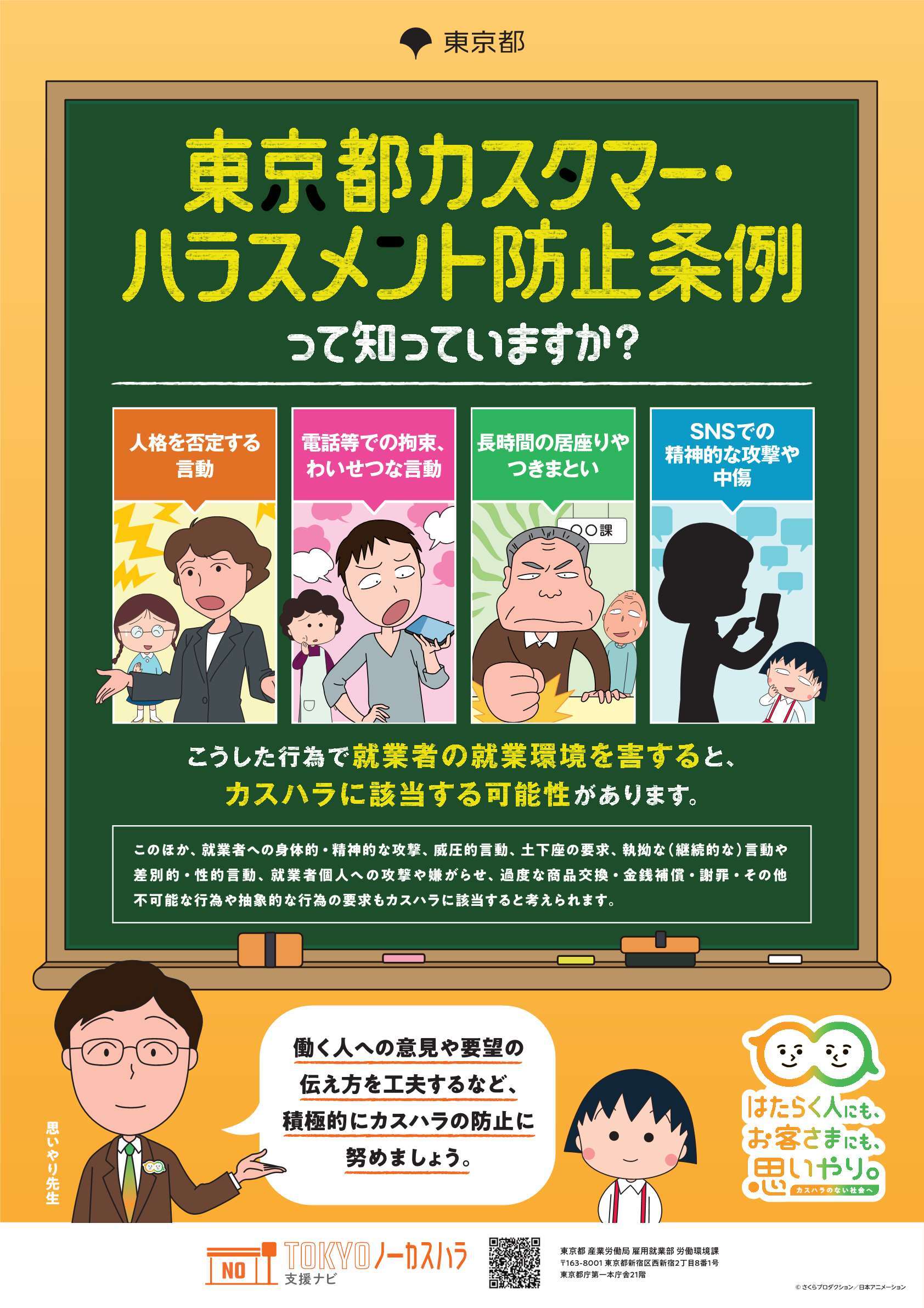 東京都カスタマー・ハラスメント防止条例って知っていますか？②