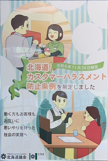北海道カスタマーハラスメント防止条例を制定しました①