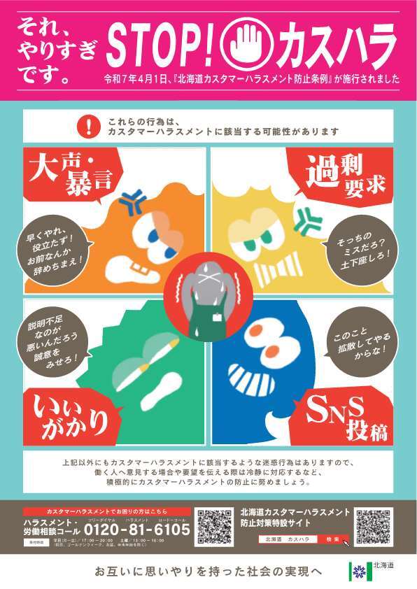 それ、やりすぎです。STOP！カスハラ