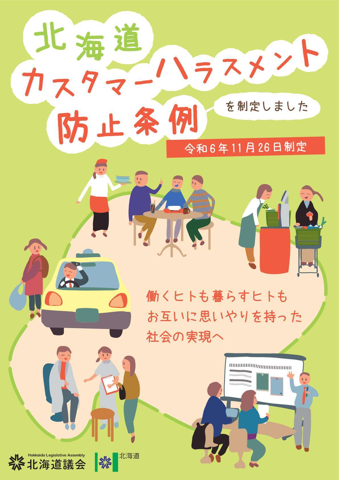 北海道カスタマーハラスメント防止条例を制定しました②