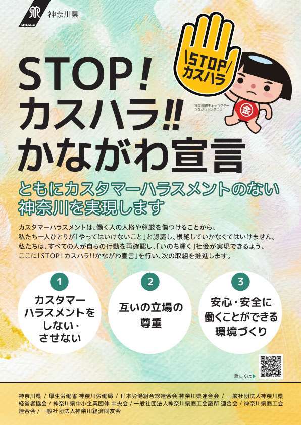 STOP！カスハラ！！かながわ宣言