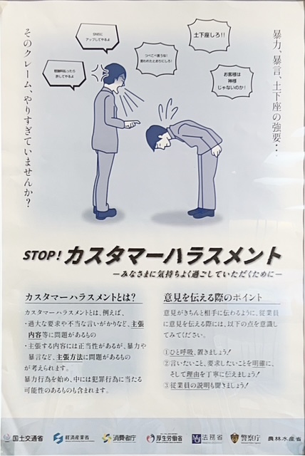 STOP！カスタマーハラスメント～みなさまに気持ちよく過ごしていただくために～